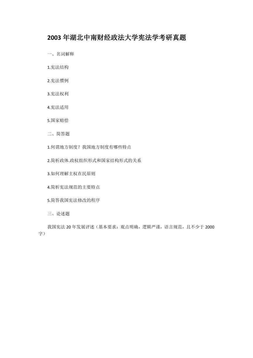 2003年湖北中南财经政法大学宪法学考研真题.doc
