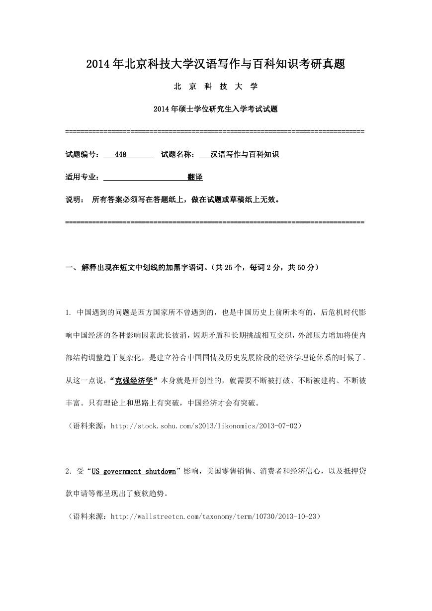 2014年北京科技大学汉语写作与百科知识考研真题.doc