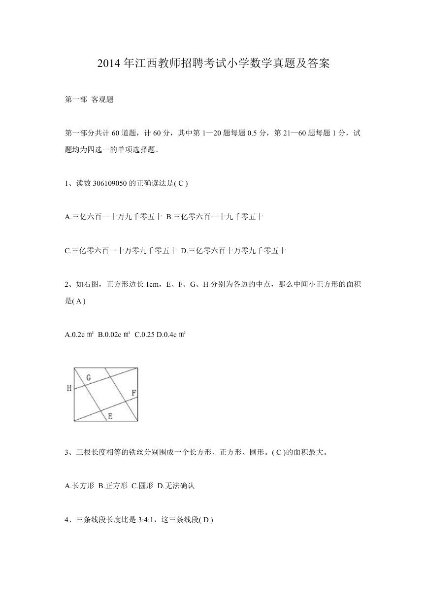 2014年江西教师招聘考试小学数学真题及答案.doc