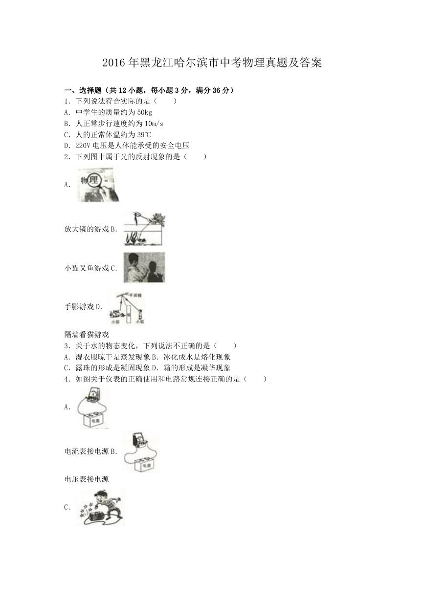 2016年黑龙江哈尔滨市中考物理真题及答案.doc