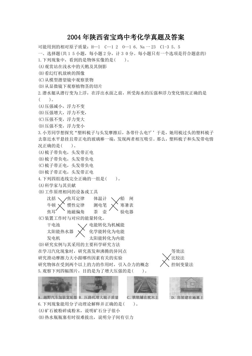 2004年陕西省宝鸡中考化学真题及答案.doc