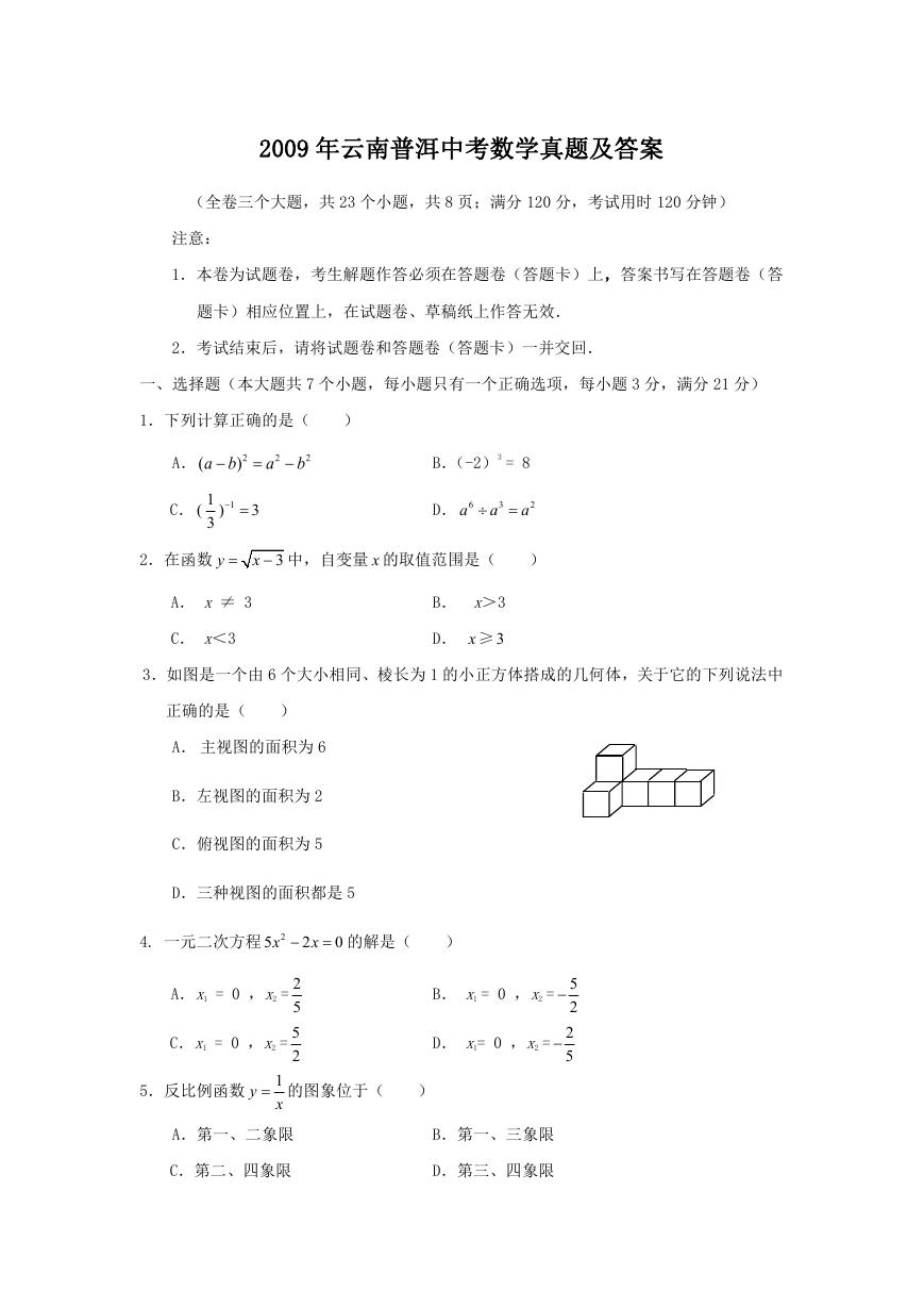 2009年云南普洱中考数学真题及答案.doc