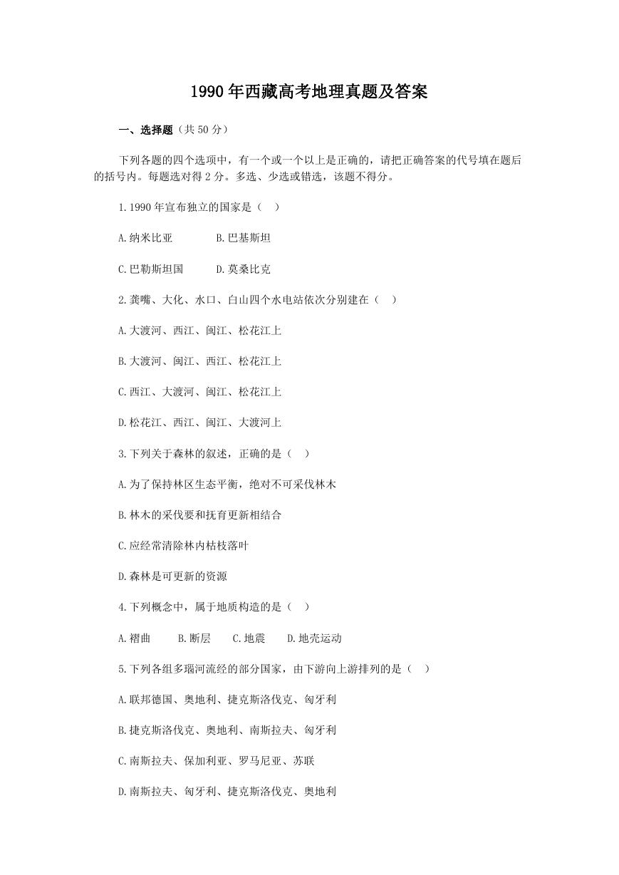 1990年西藏高考地理真题及答案.doc