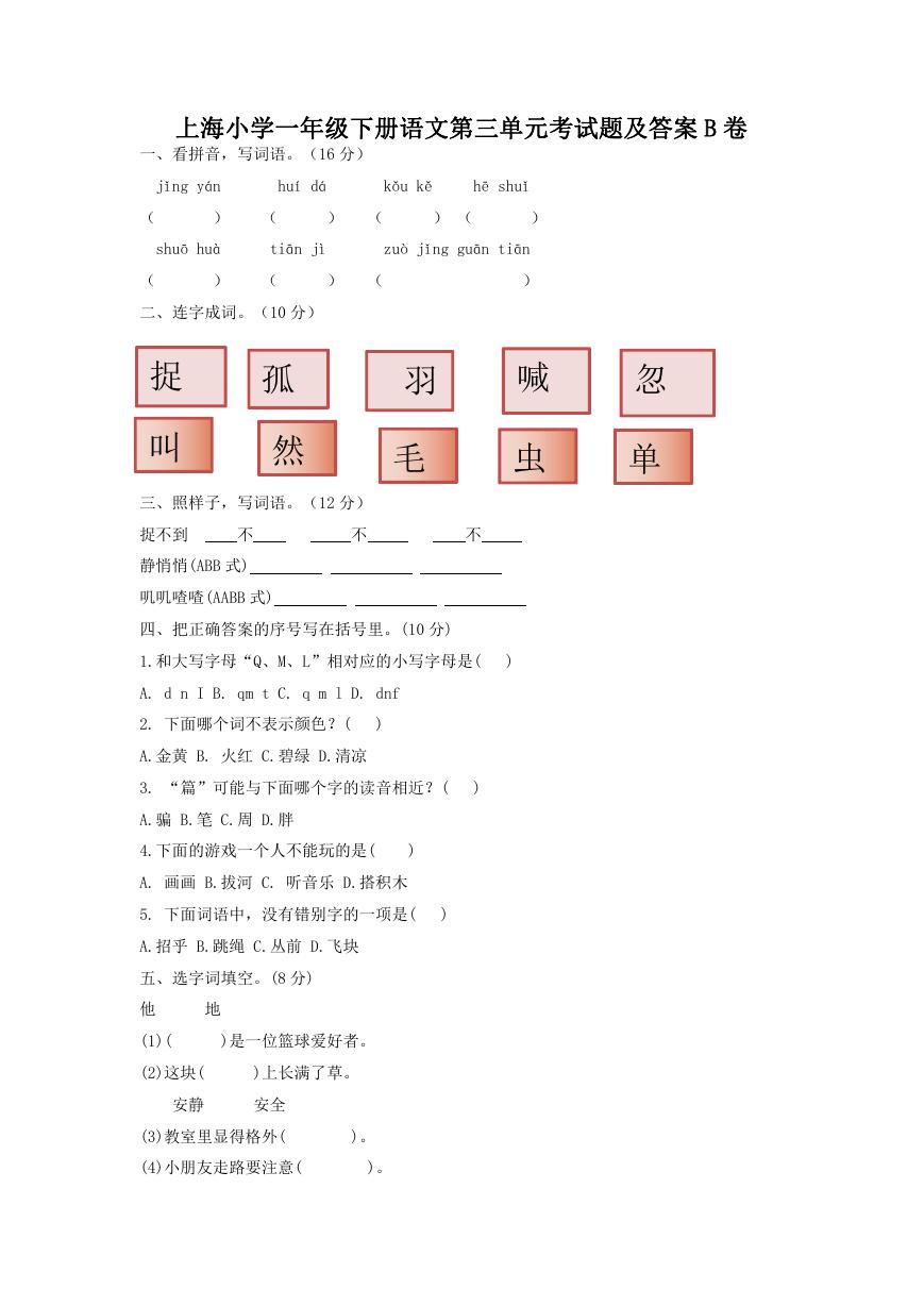 上海小学一年级下册语文第三单元考试题及答案B卷.doc