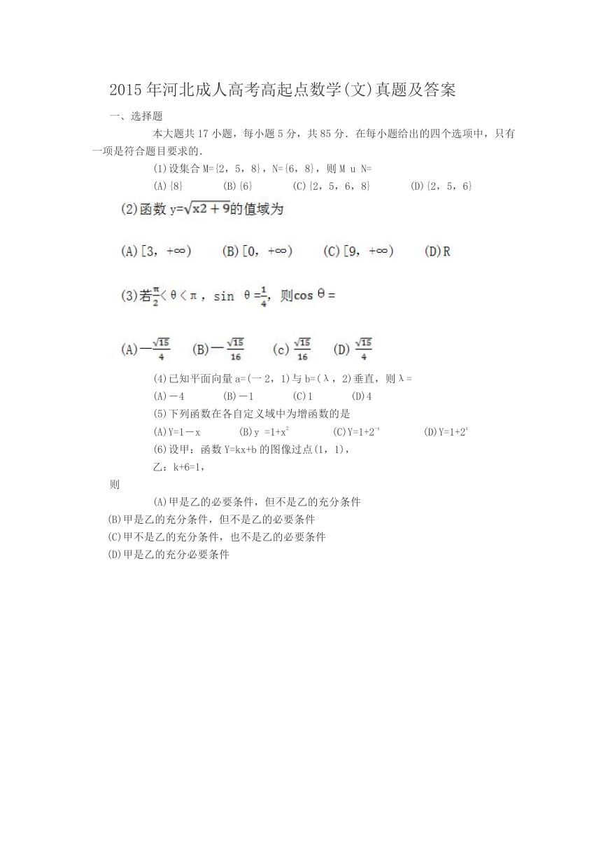 2015年河北成人高考高起点数学(文)真题及答案.doc