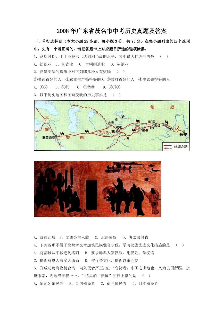 2008年广东省茂名市中考历史真题及答案.doc