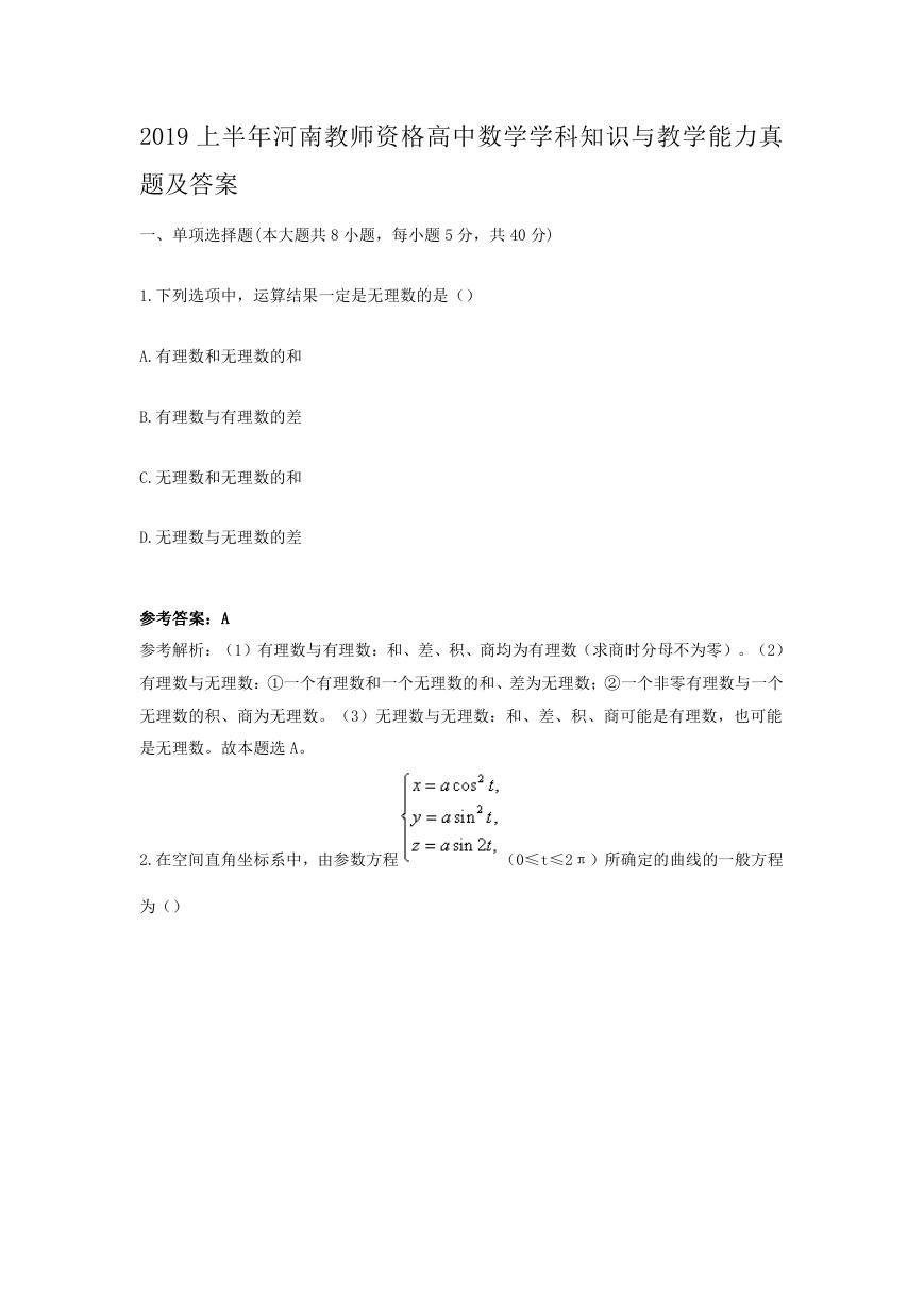 2019上半年河南教师资格高中数学学科知识与教学能力真题及答案.doc