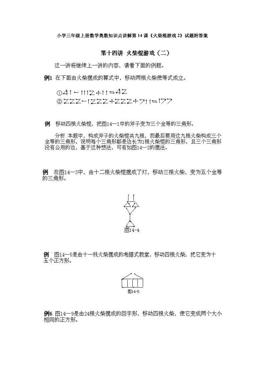 小学三年级上册数学奥数知识点讲解第13课《火柴棍游戏2》试题附答案.doc