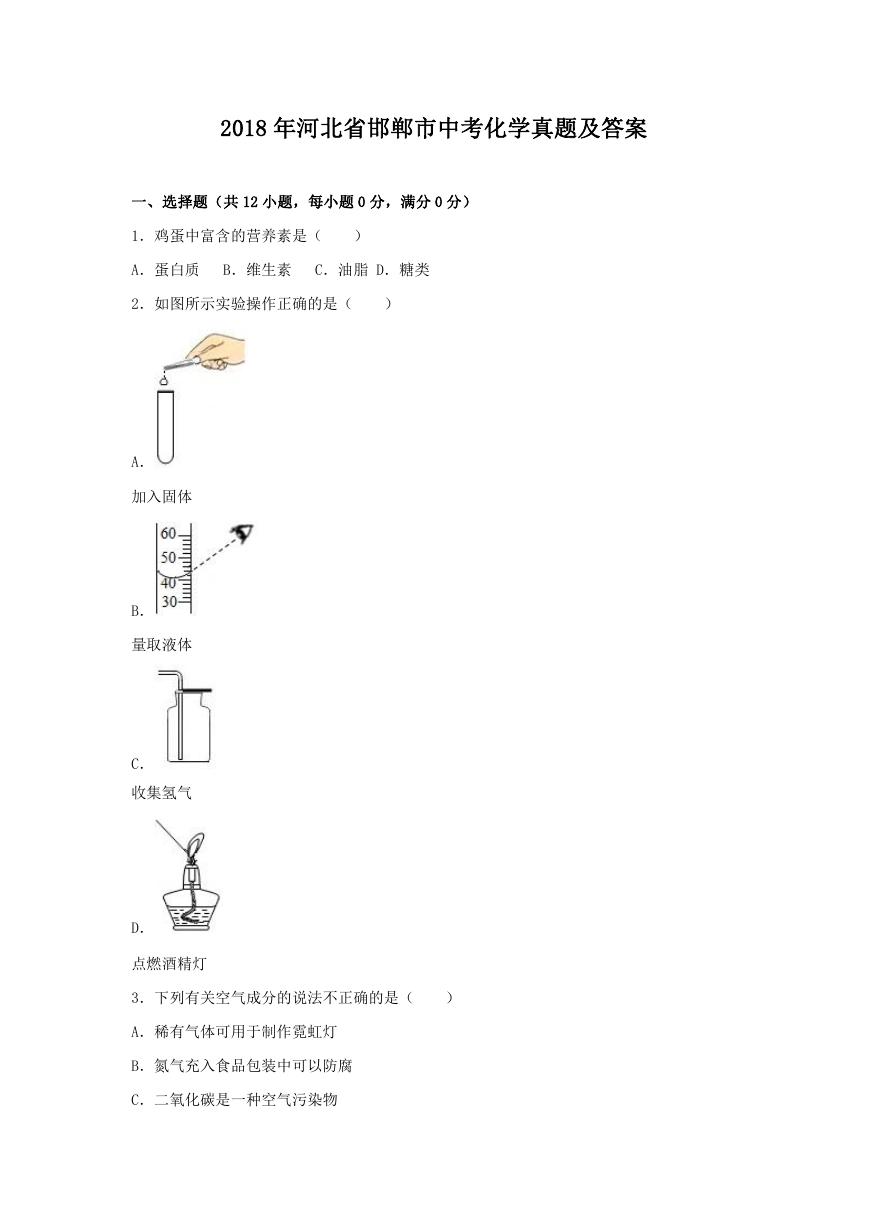 2018年河北省邯郸市中考化学真题及答案.doc