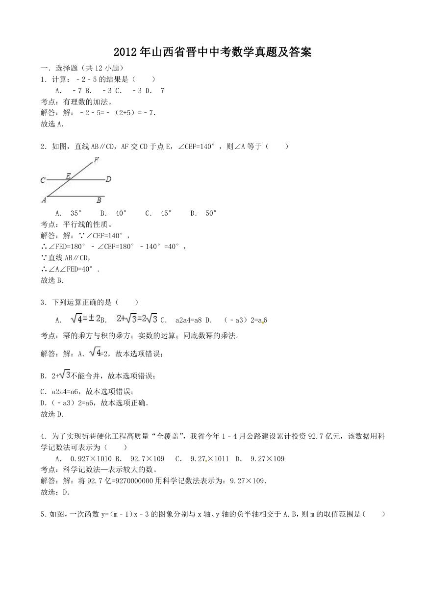 2012年山西省晋中中考数学真题及答案.doc