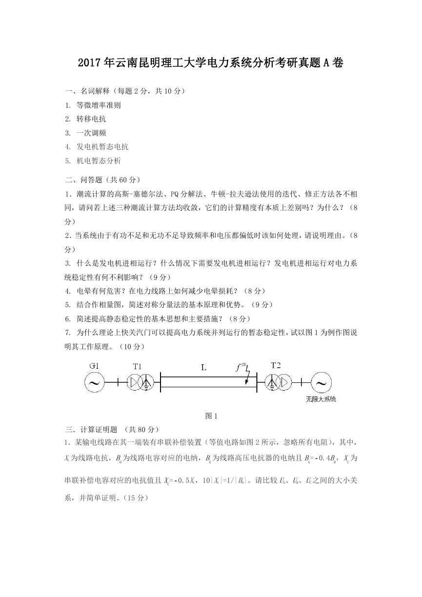 2017年云南昆明理工大学电力系统分析考研真题A卷.doc