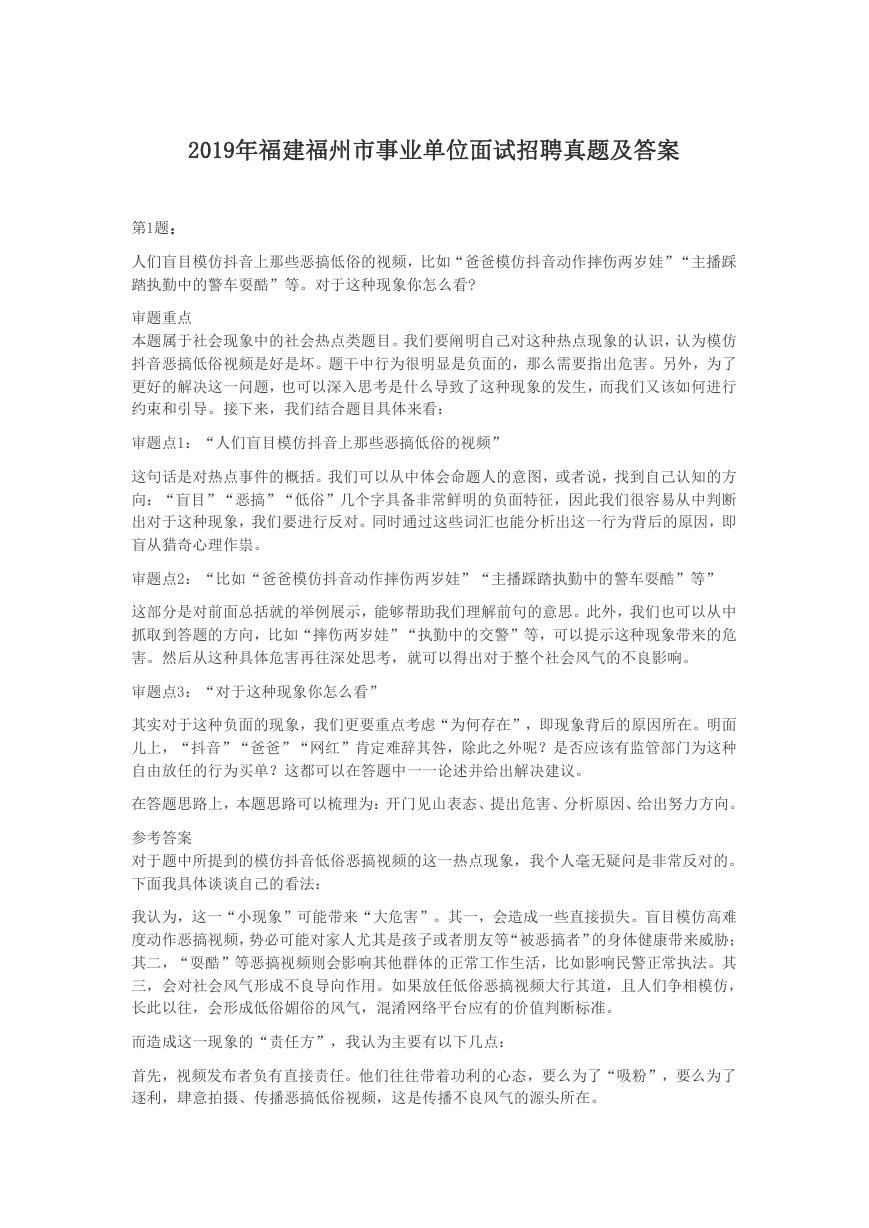 2019年福建福州市事业单位面试招聘真题及答案.doc