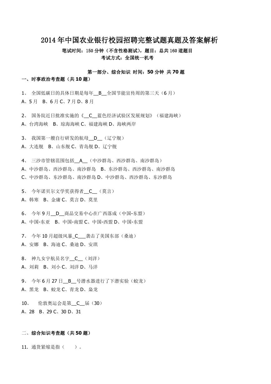 2014年中国农业银行校园招聘完整试题真题及答案解析.doc