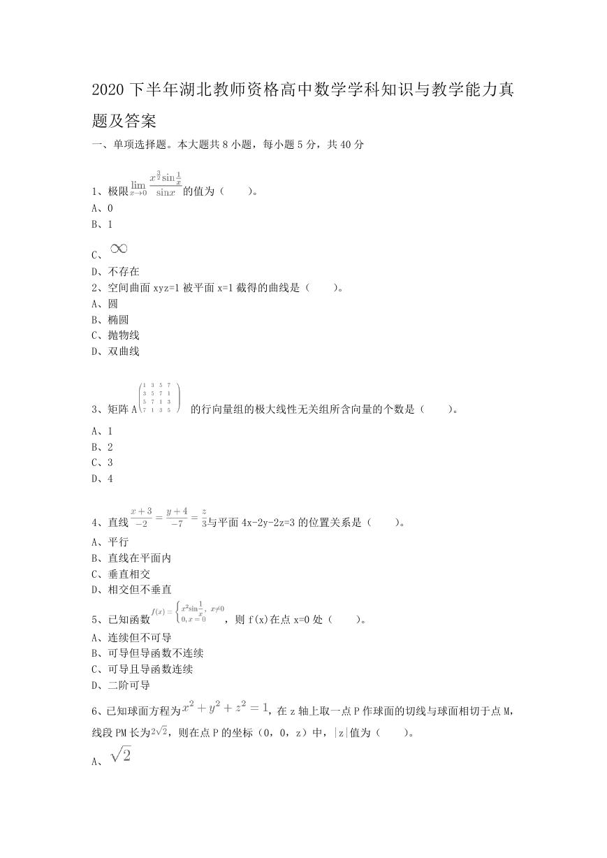 2020下半年湖北教师资格高中数学学科知识与教学能力真题及答案.doc