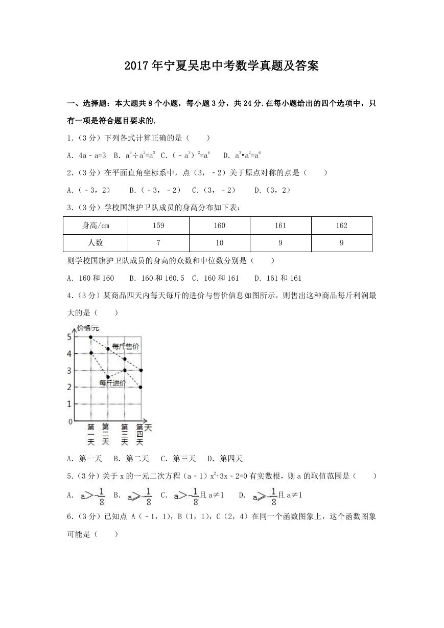 2017年宁夏吴忠中考数学真题及答案.doc