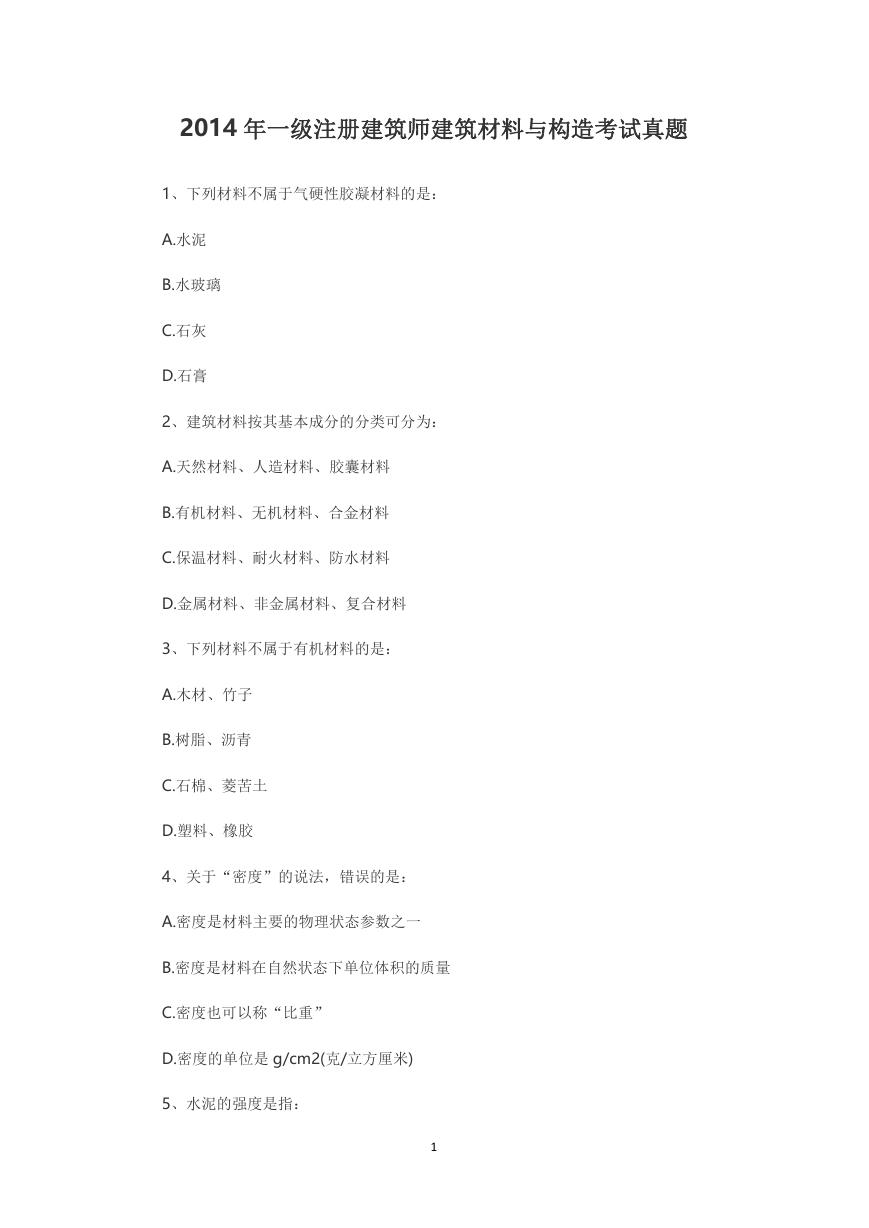 2014年一级注册建筑师建筑材料与构造考试真题.doc