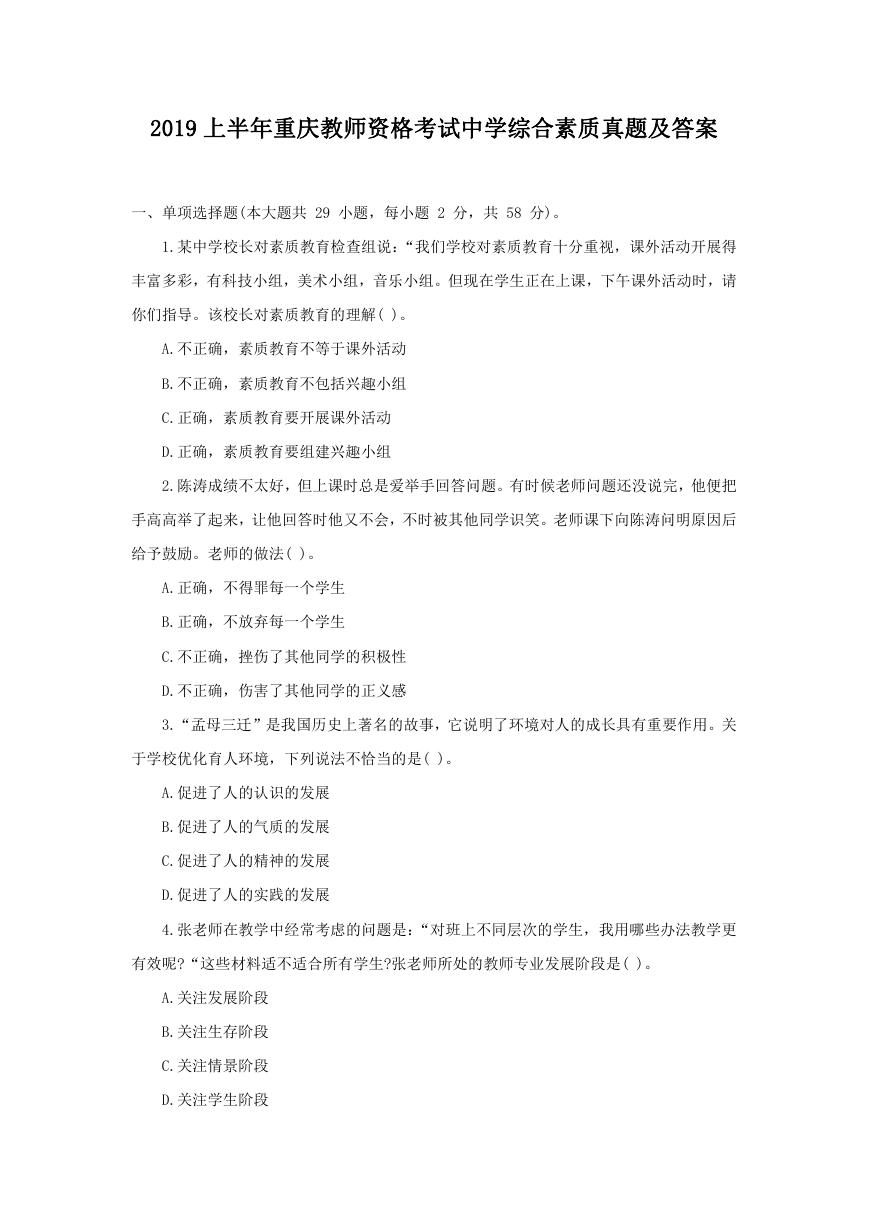 2019上半年重庆教师资格考试中学综合素质真题及答案.doc