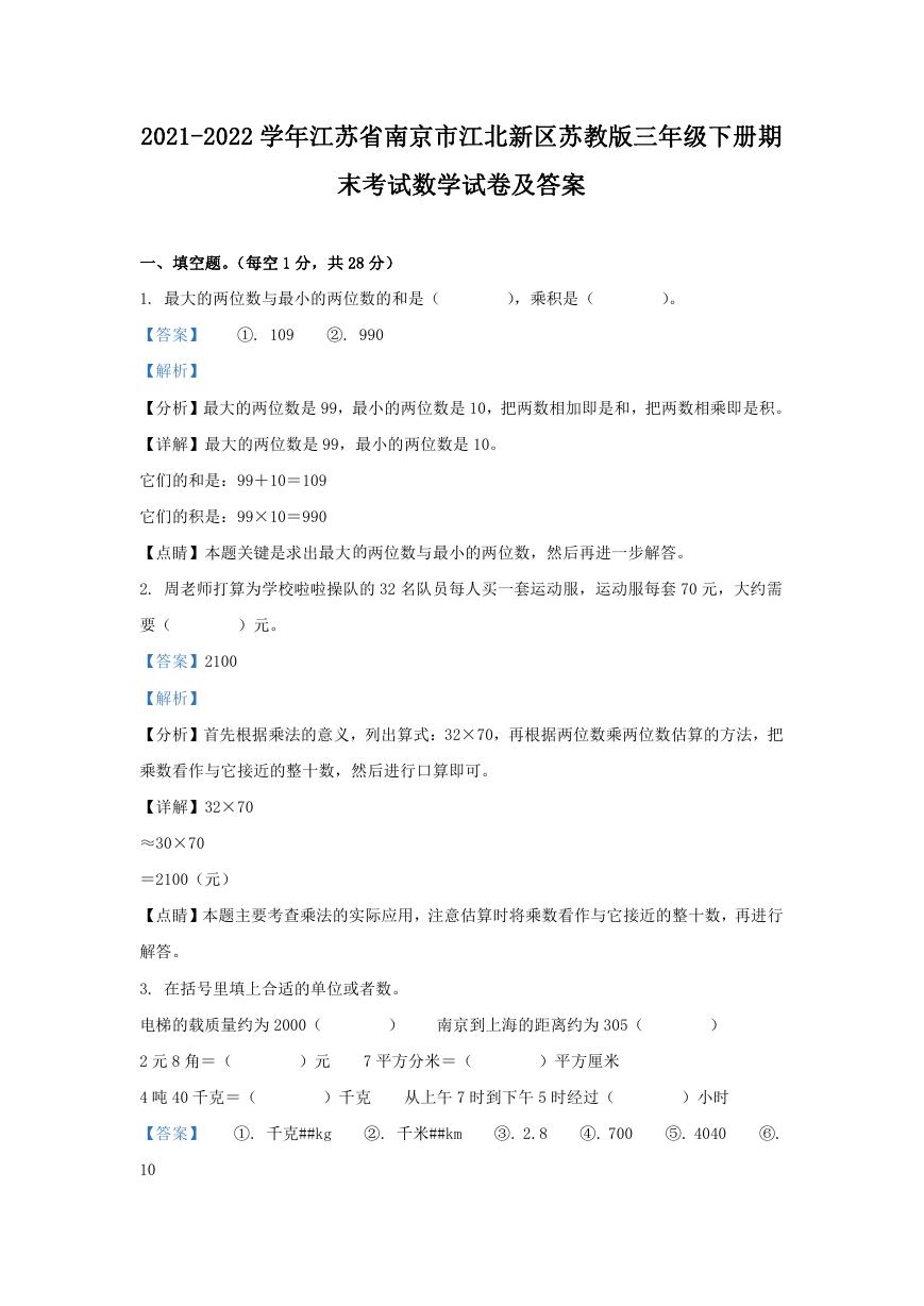 2021-2022学年江苏省南京市江北新区苏教版三年级下册期末考试数学试卷及答案.doc