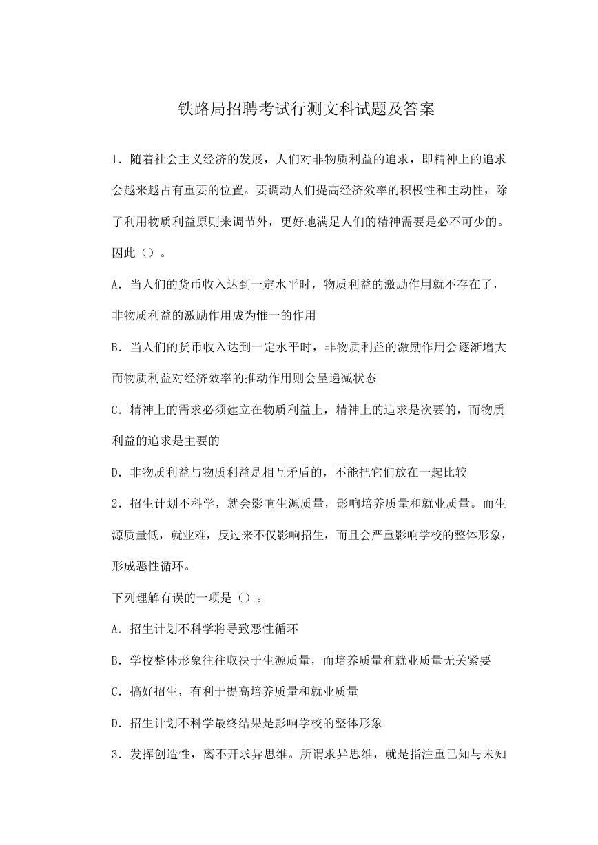 铁路局招聘考试行测文科试题及答案.doc