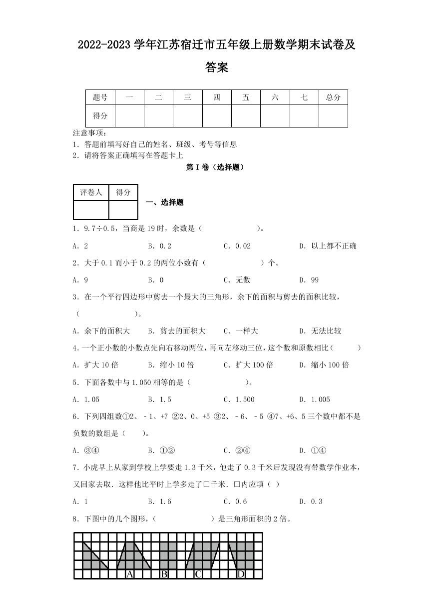 2022-2023学年江苏宿迁市五年级上册数学期末试卷及答案.doc