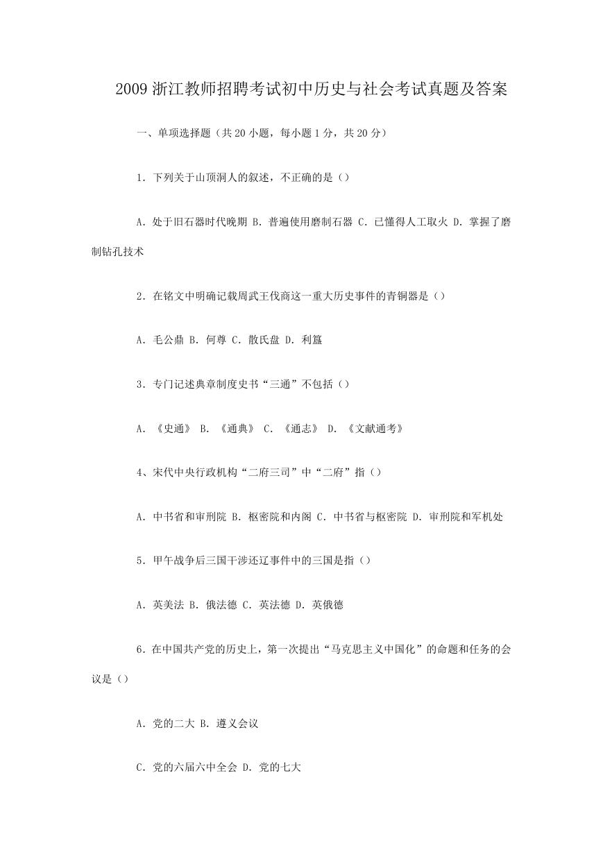 2009浙江教师招聘考试初中历史与社会考试真题及答案.doc