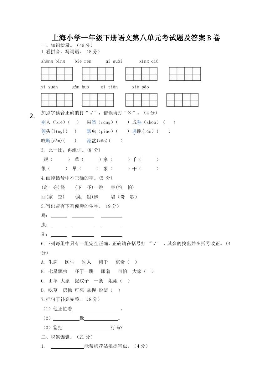 上海小学一年级下册语文第八单元考试题及答案B卷.doc