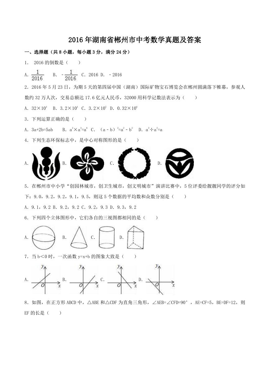 2016年湖南省郴州市中考数学真题及答案.doc