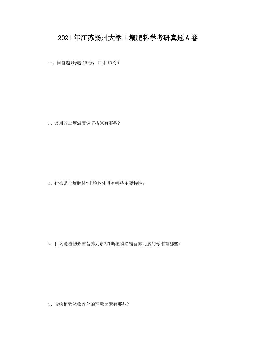 2021年江苏扬州大学土壤肥料学考研真题A卷.doc