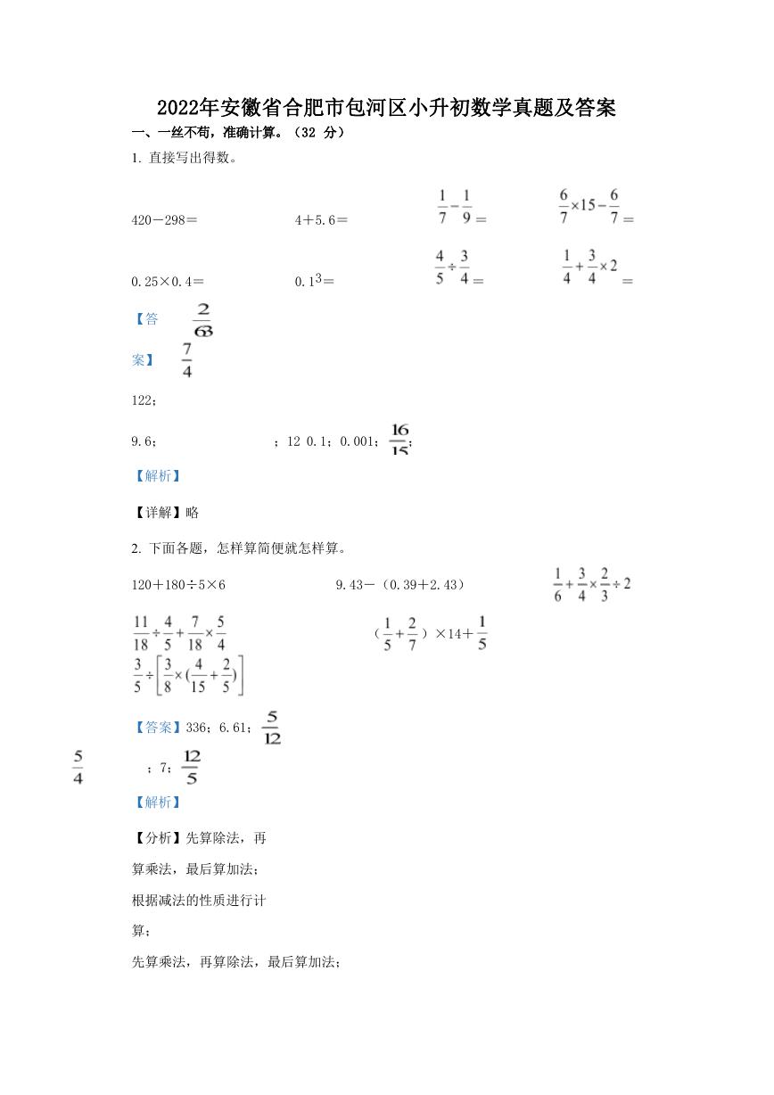 2022年安徽省合肥市包河区小升初数学真题及答案.doc