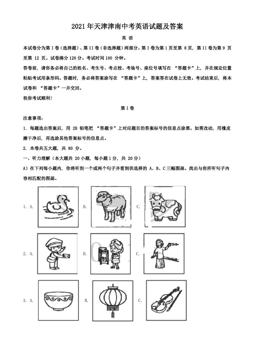 2021年天津津南中考英语试题及答案.doc