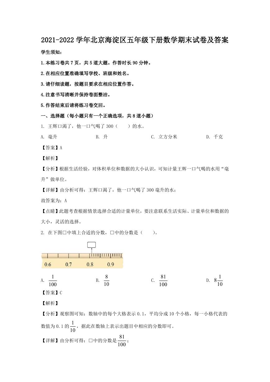 2021-2022学年北京海淀区五年级下册数学期末试卷及答案.doc