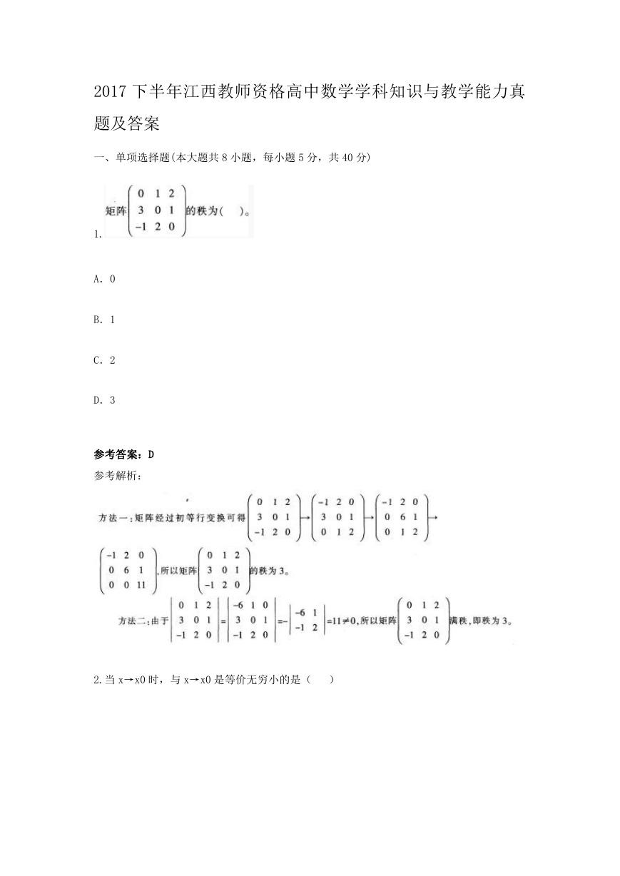 2017下半年江西教师资格高中数学学科知识与教学能力真题及答案.doc