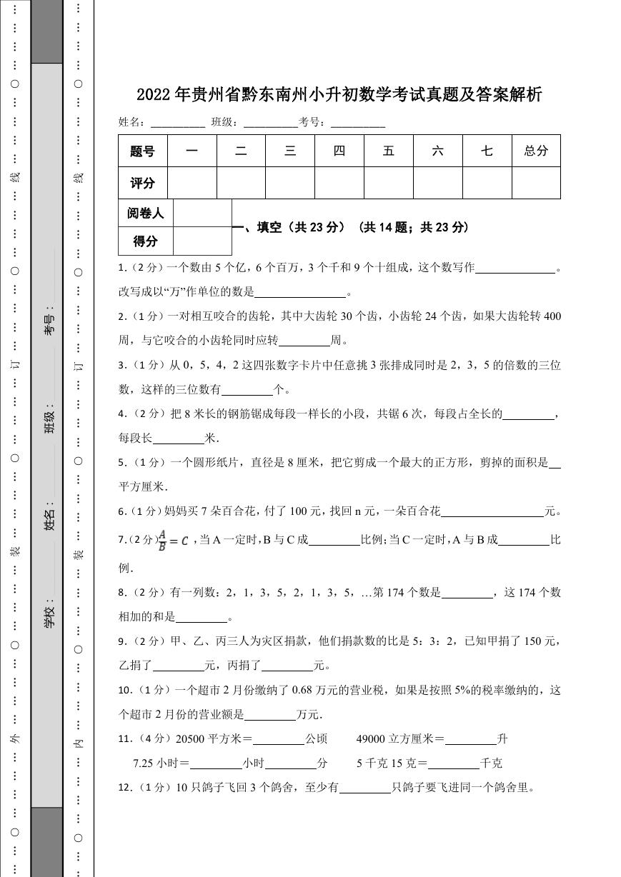 2022年贵州省黔东南州小升初数学考试真题及答案解析.doc