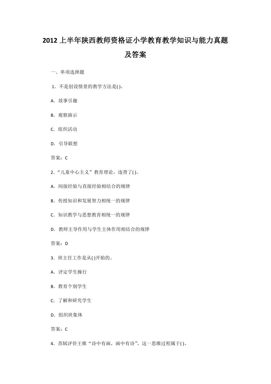 2012上半年陕西教师资格证小学教育教学知识与能力真题及答案.doc