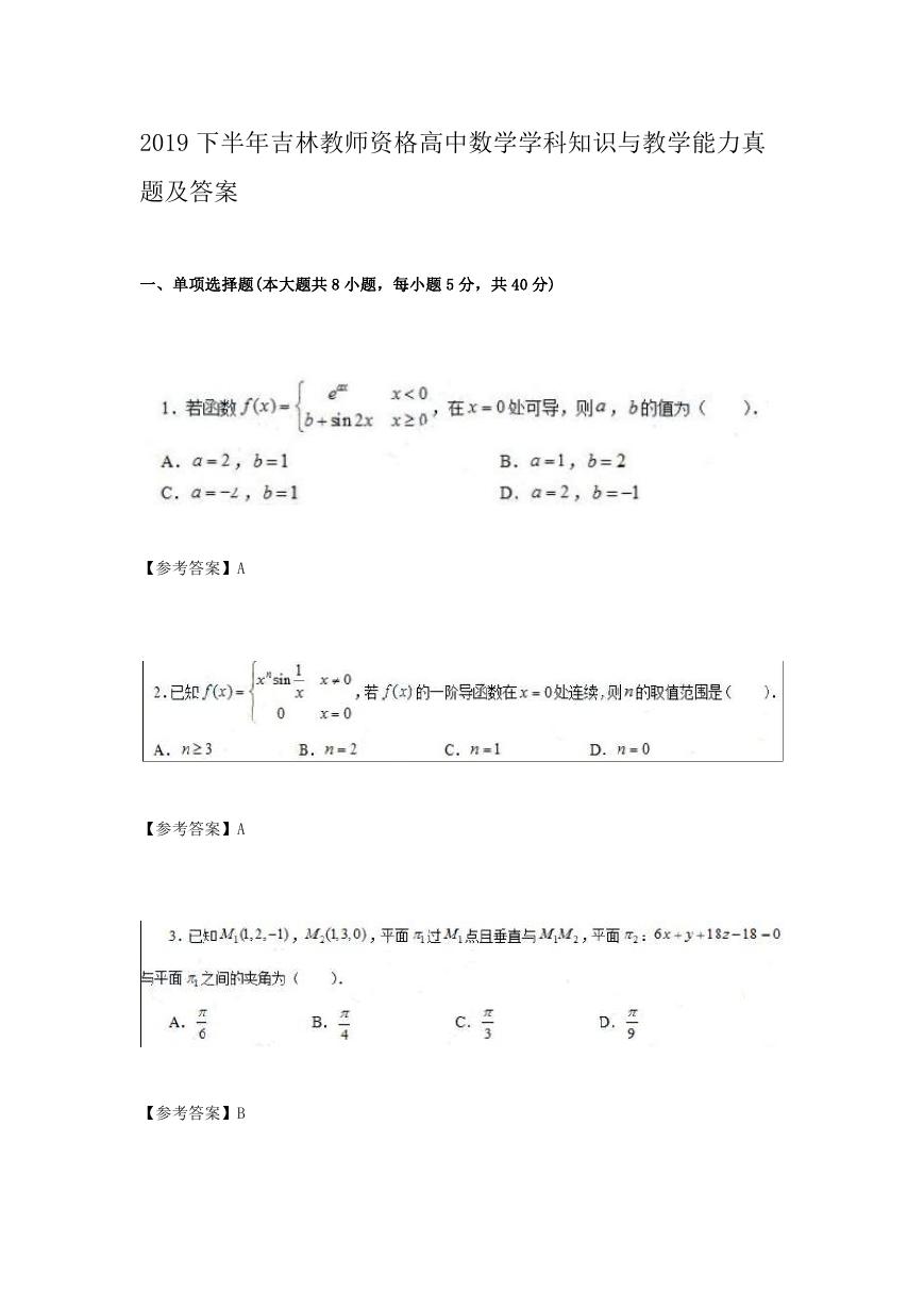 2019下半年吉林教师资格高中数学学科知识与教学能力真题及答案.doc