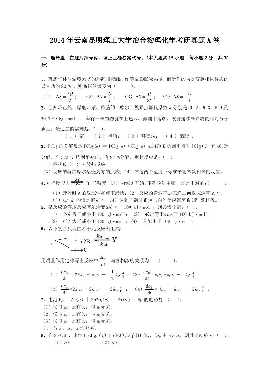 2014年云南昆明理工大学冶金物理化学考研真题A卷.doc