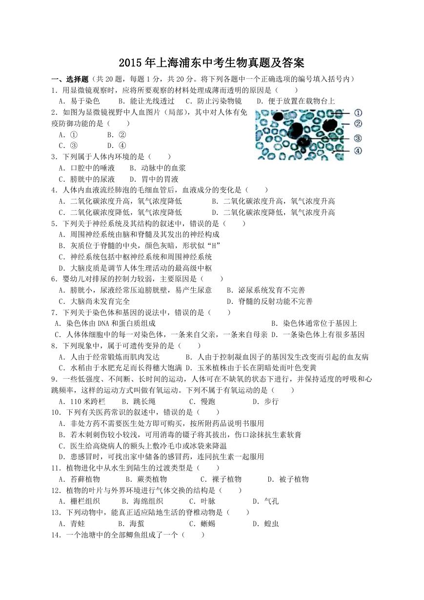 2015年上海浦东中考生物真题及答案.doc