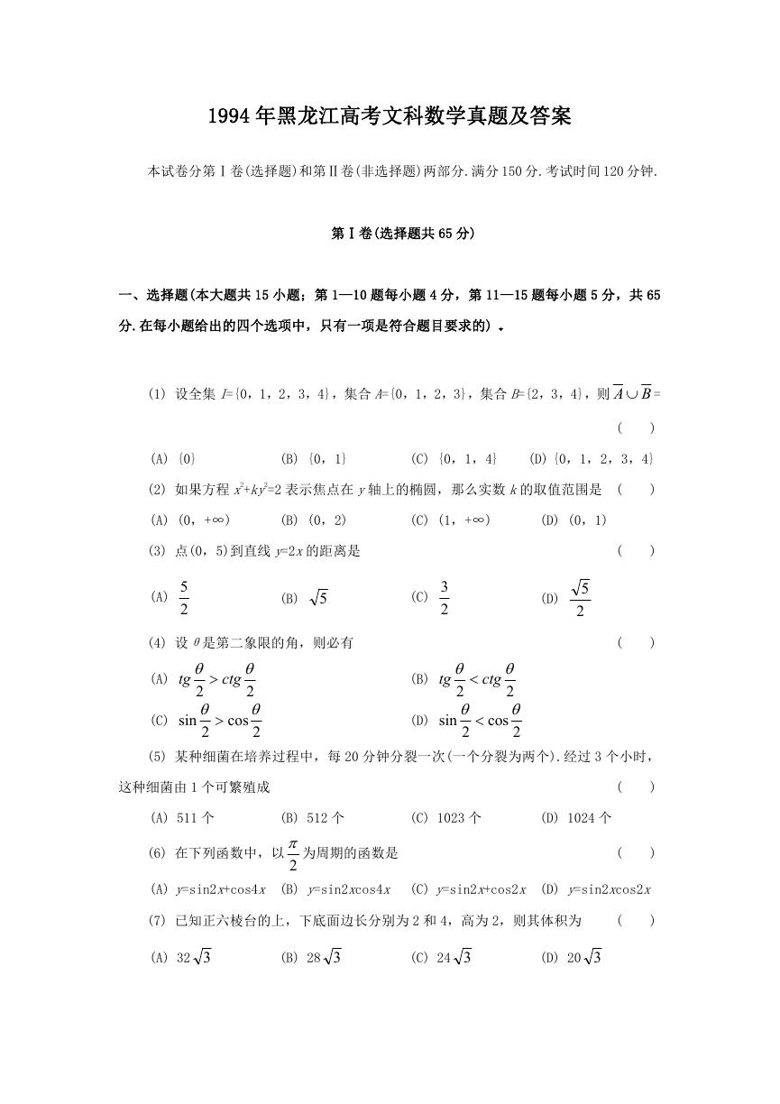 1994年黑龙江高考文科数学真题及答案.doc