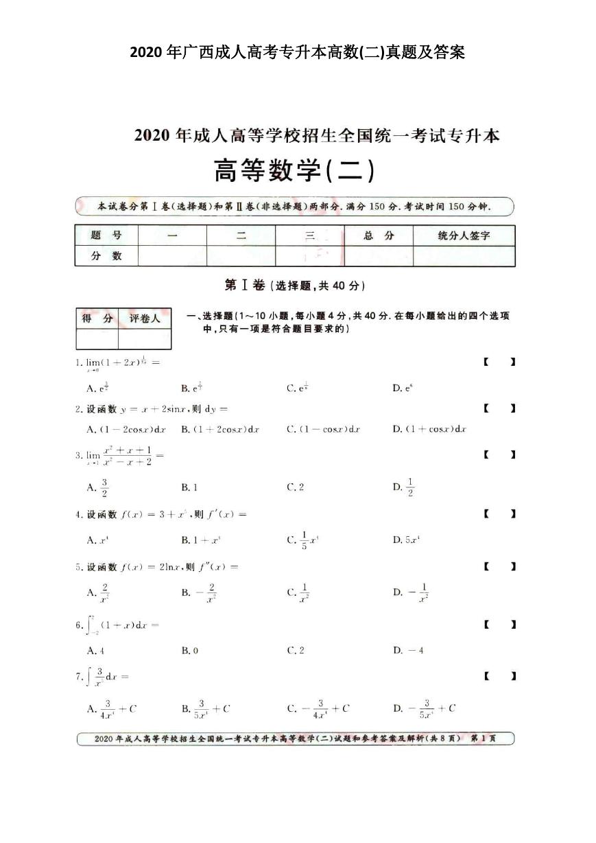 2020年广西成人高考专升本高数(二)真题及答案.doc