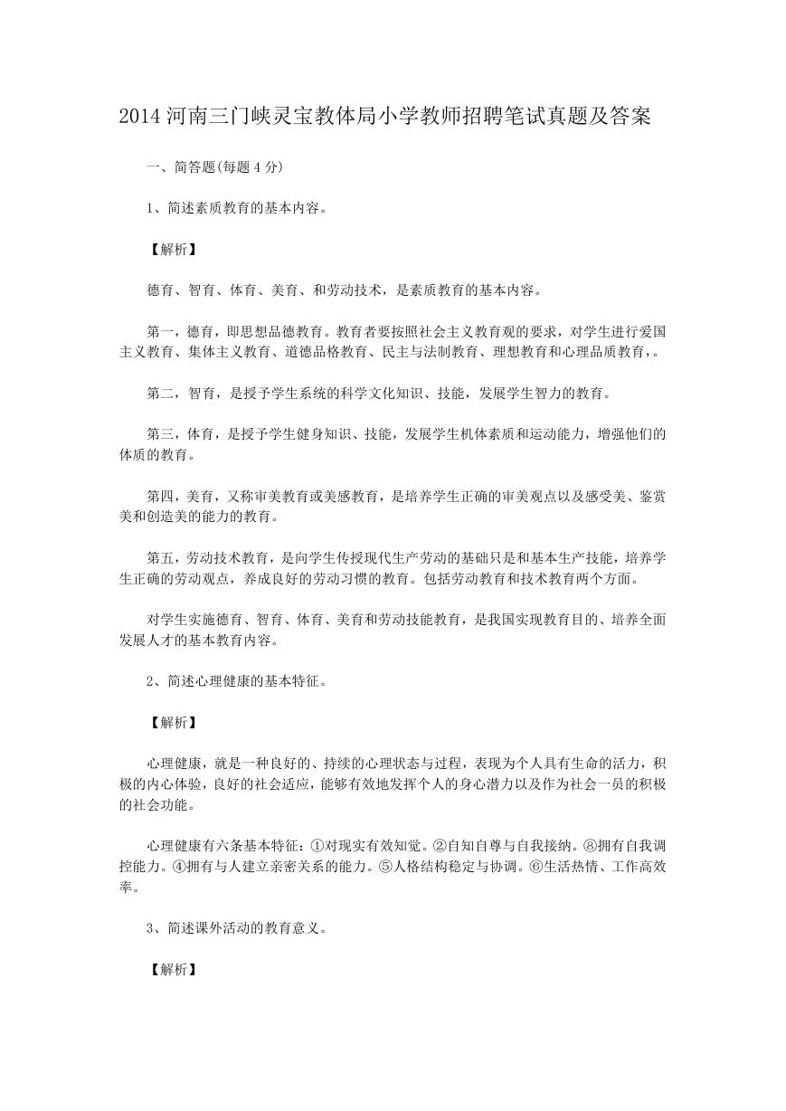 2014河南三门峡灵宝教体局小学教师招聘笔试真题及答案.doc