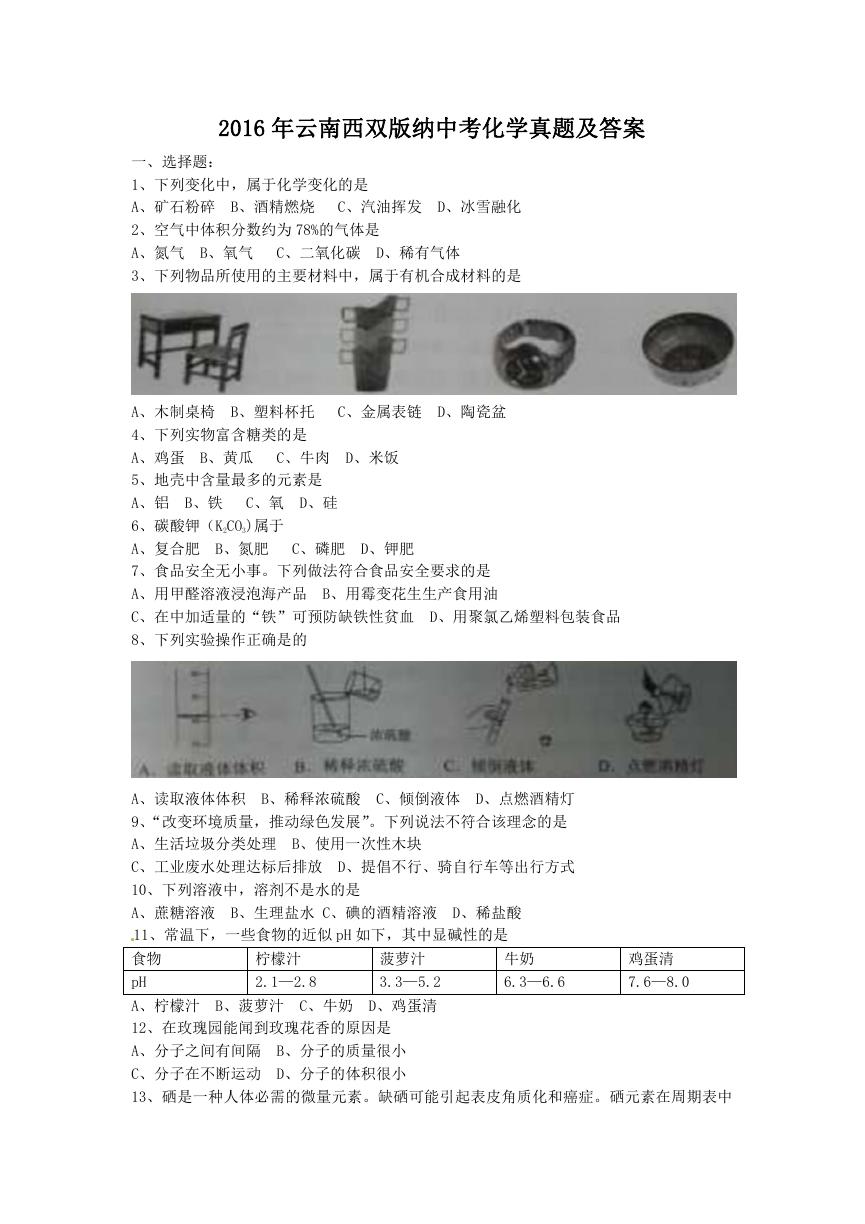 2016年云南西双版纳中考化学真题及答案.doc