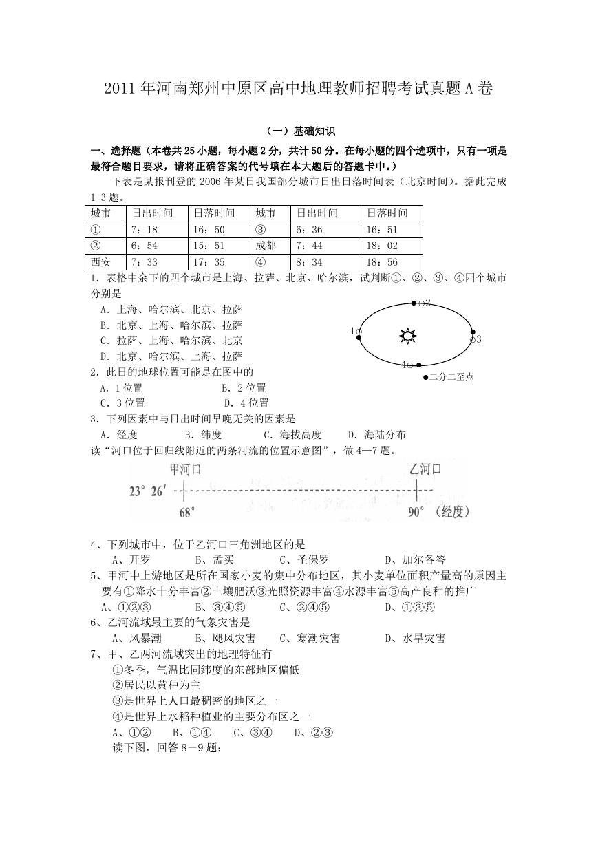 2011年河南郑州中原区高中地理教师招聘考试真题A卷.doc