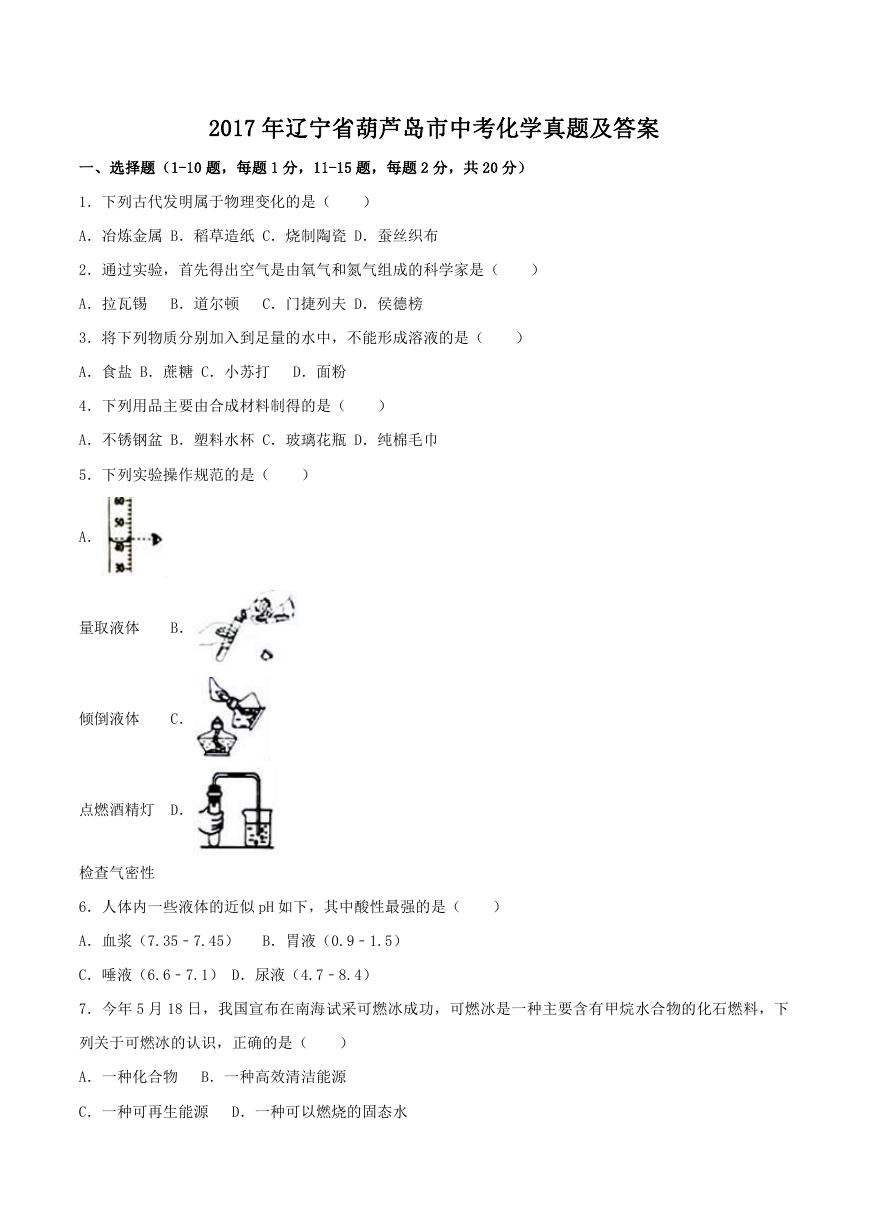 2017年辽宁省葫芦岛市中考化学真题及答案.doc