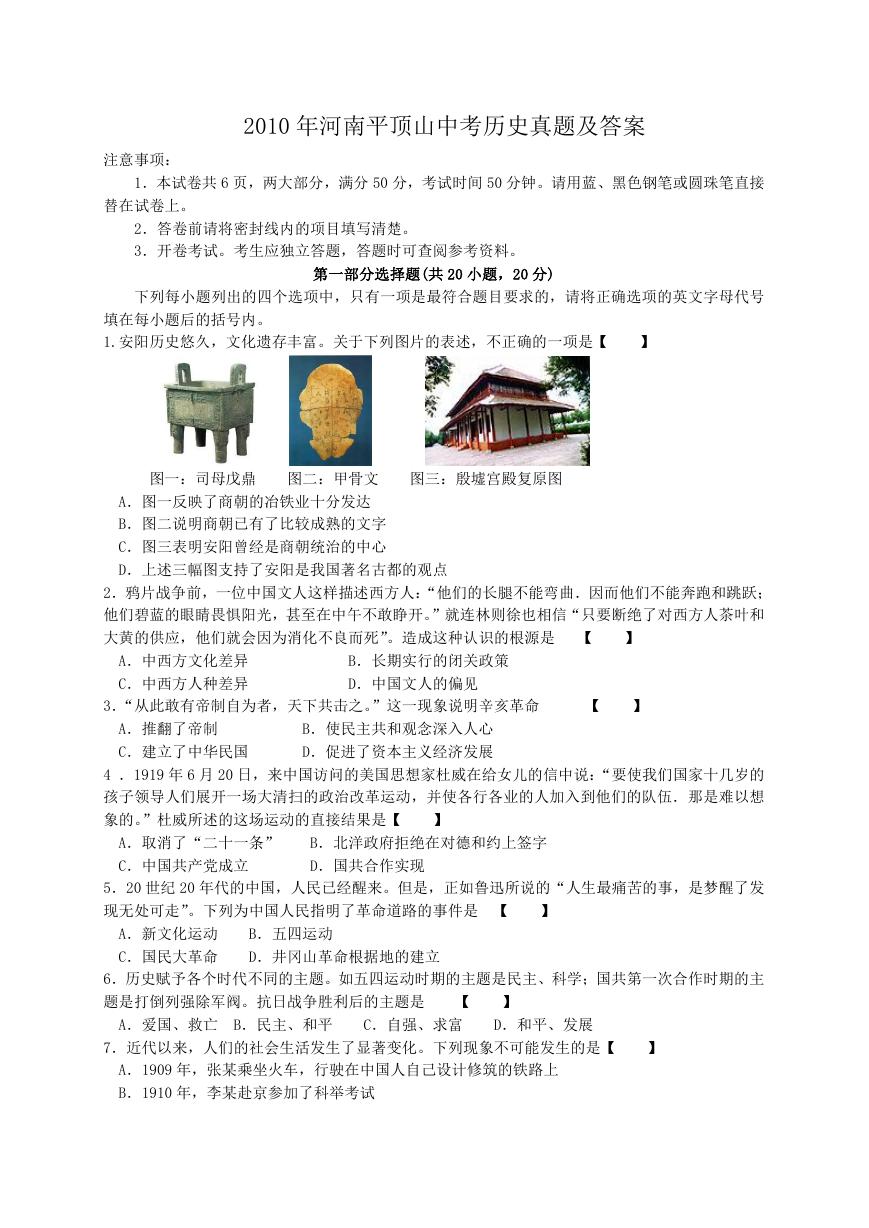 2010年河南平顶山中考历史真题及答案.doc