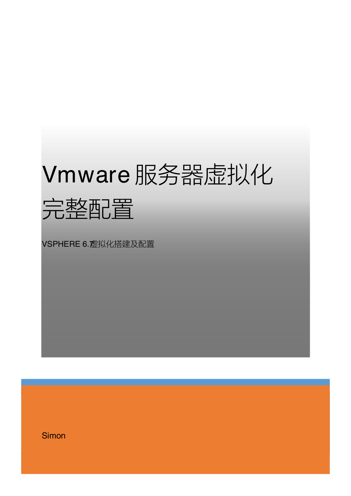 VMware vsphere6.7 虚拟化完整详细配置手册.pdf