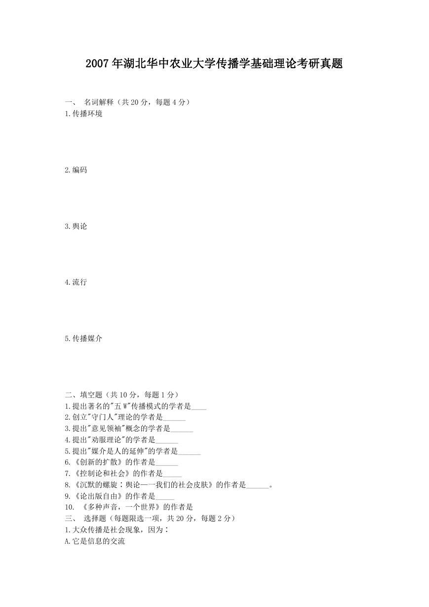 2007年湖北华中农业大学传播学基础理论考研真题.doc