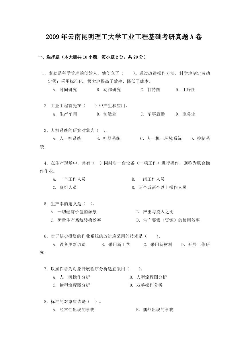 2009年云南昆明理工大学工业工程基础考研真题A卷.doc