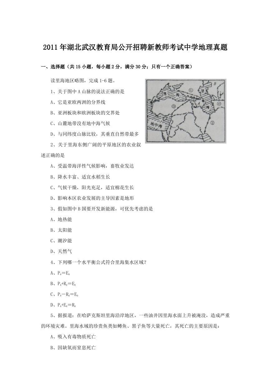 2011年湖北武汉教育局公开招聘新教师考试中学地理真题.doc