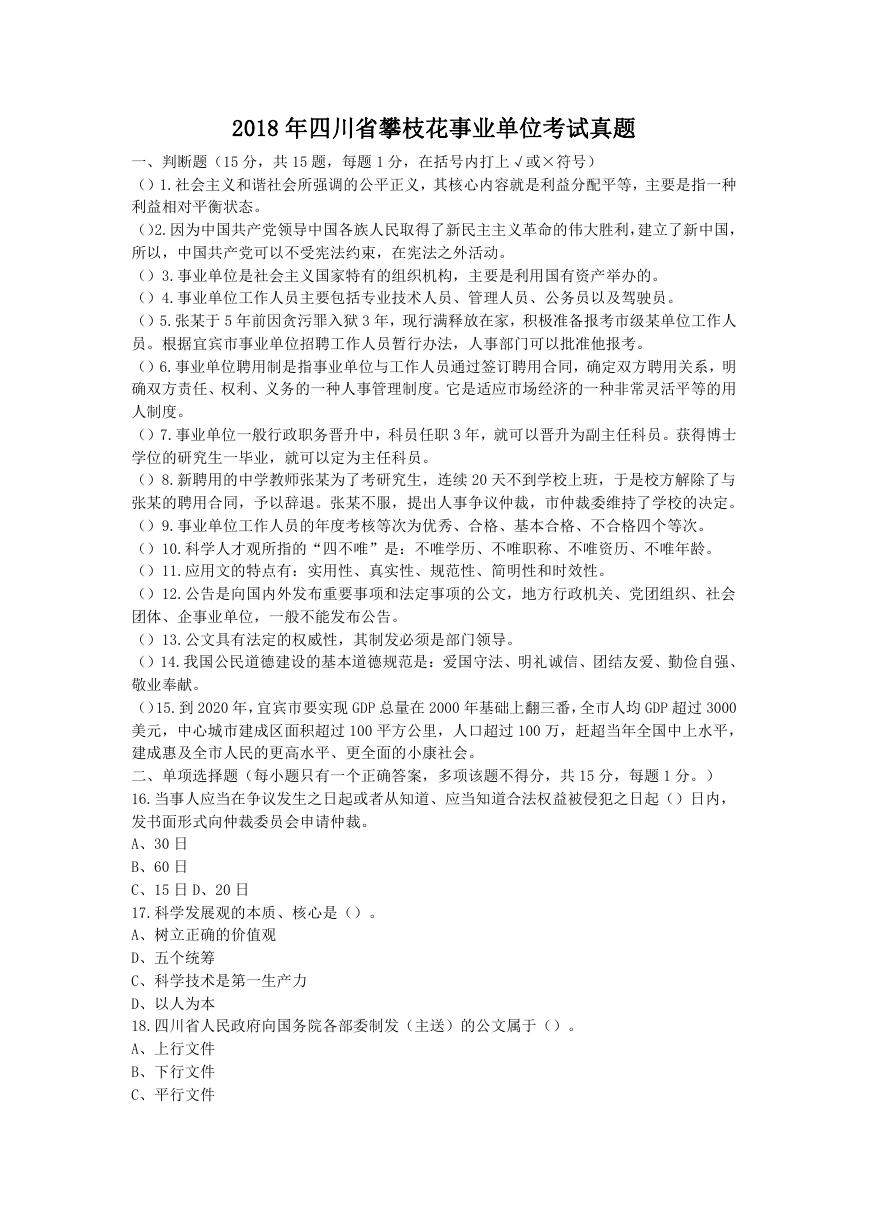 2018年四川省攀枝花事业单位考试真题.doc