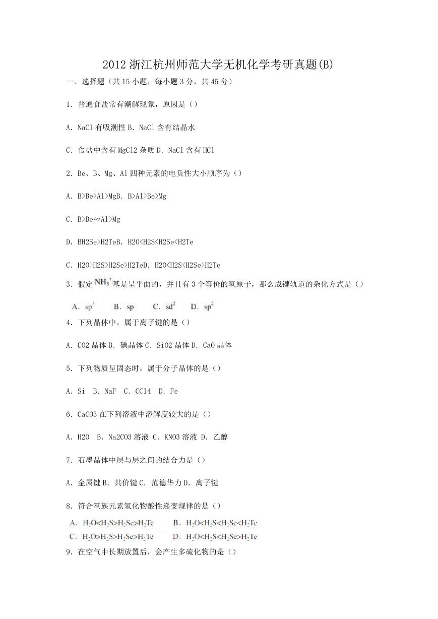 2012浙江杭州师范大学无机化学考研真题(B).doc